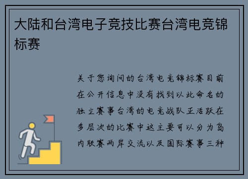 大陆和台湾电子竞技比赛台湾电竞锦标赛